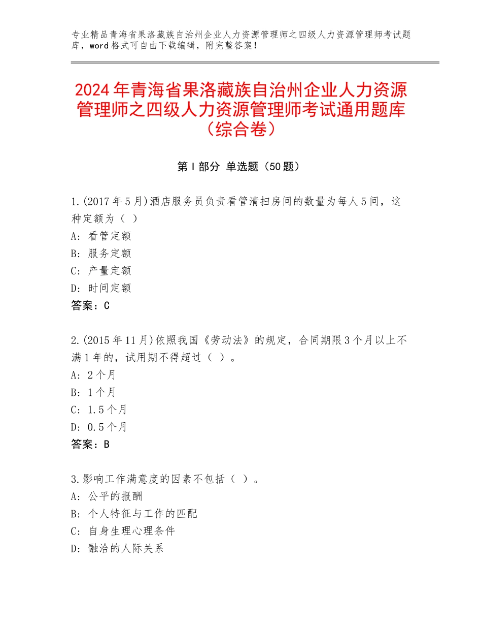 2024年青海省果洛藏族自治州企业人力资源管理师之四级人力资源管理师考试通用题库（综合卷）_第1页