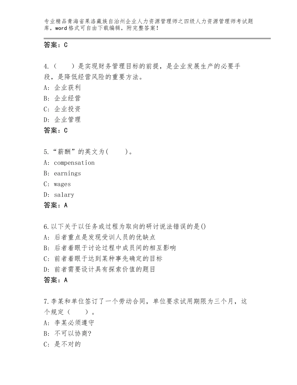 2024年青海省果洛藏族自治州企业人力资源管理师之四级人力资源管理师考试通用题库（综合卷）_第2页