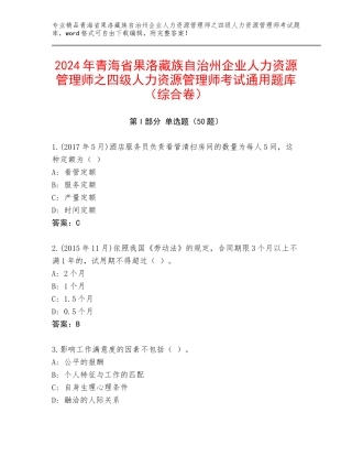 2024年青海省果洛藏族自治州企业人力资源管理师之四级人力资源管理师考试通用题库（综合卷）