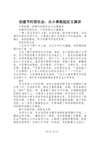 创建节约型社会，从小事做起征文演讲稿 (2)