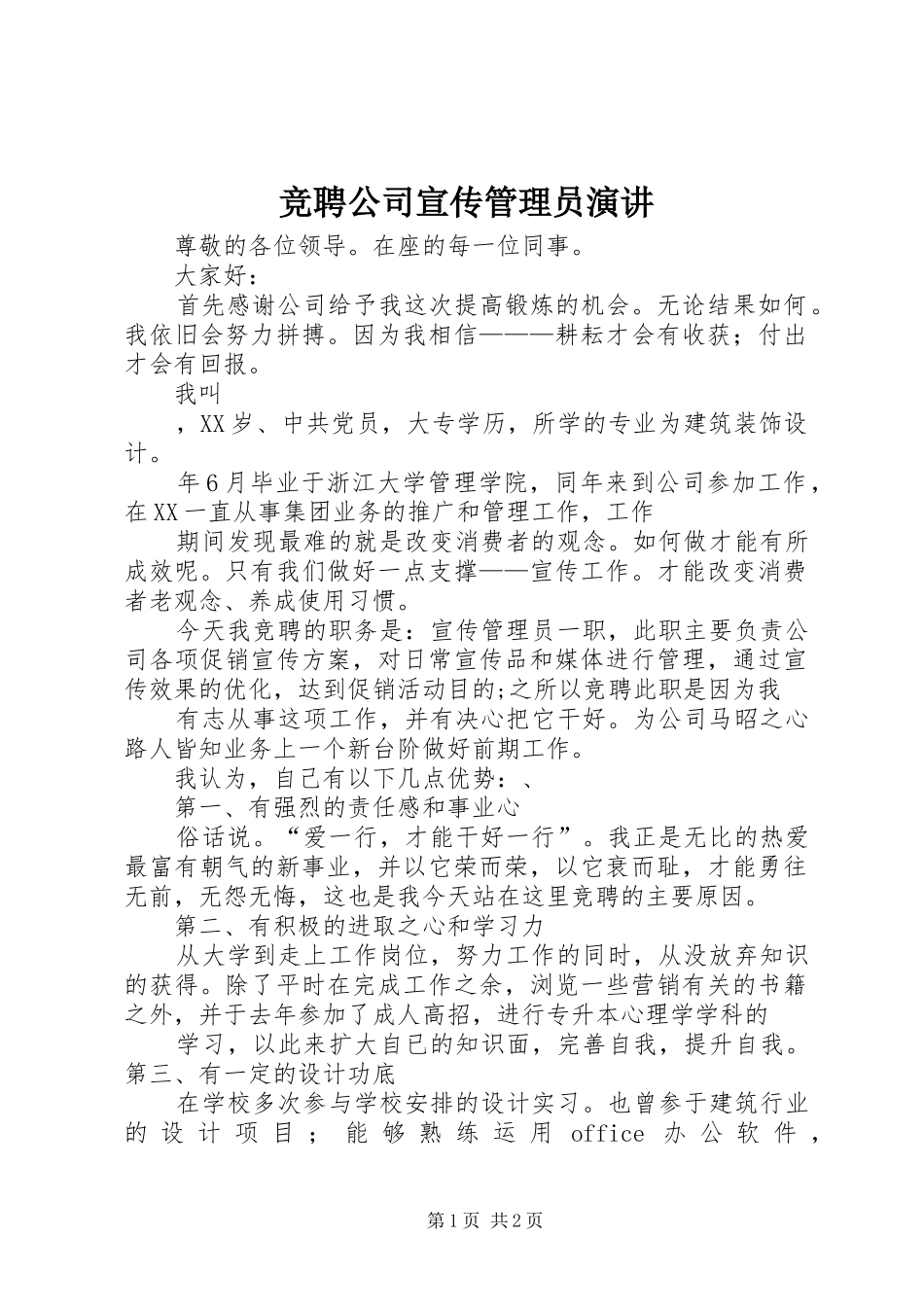 竞聘公司宣传管理员演讲稿 (2)_第1页