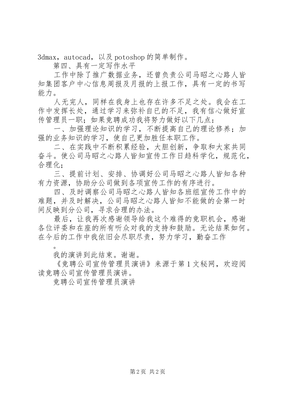 竞聘公司宣传管理员演讲稿 (2)_第2页