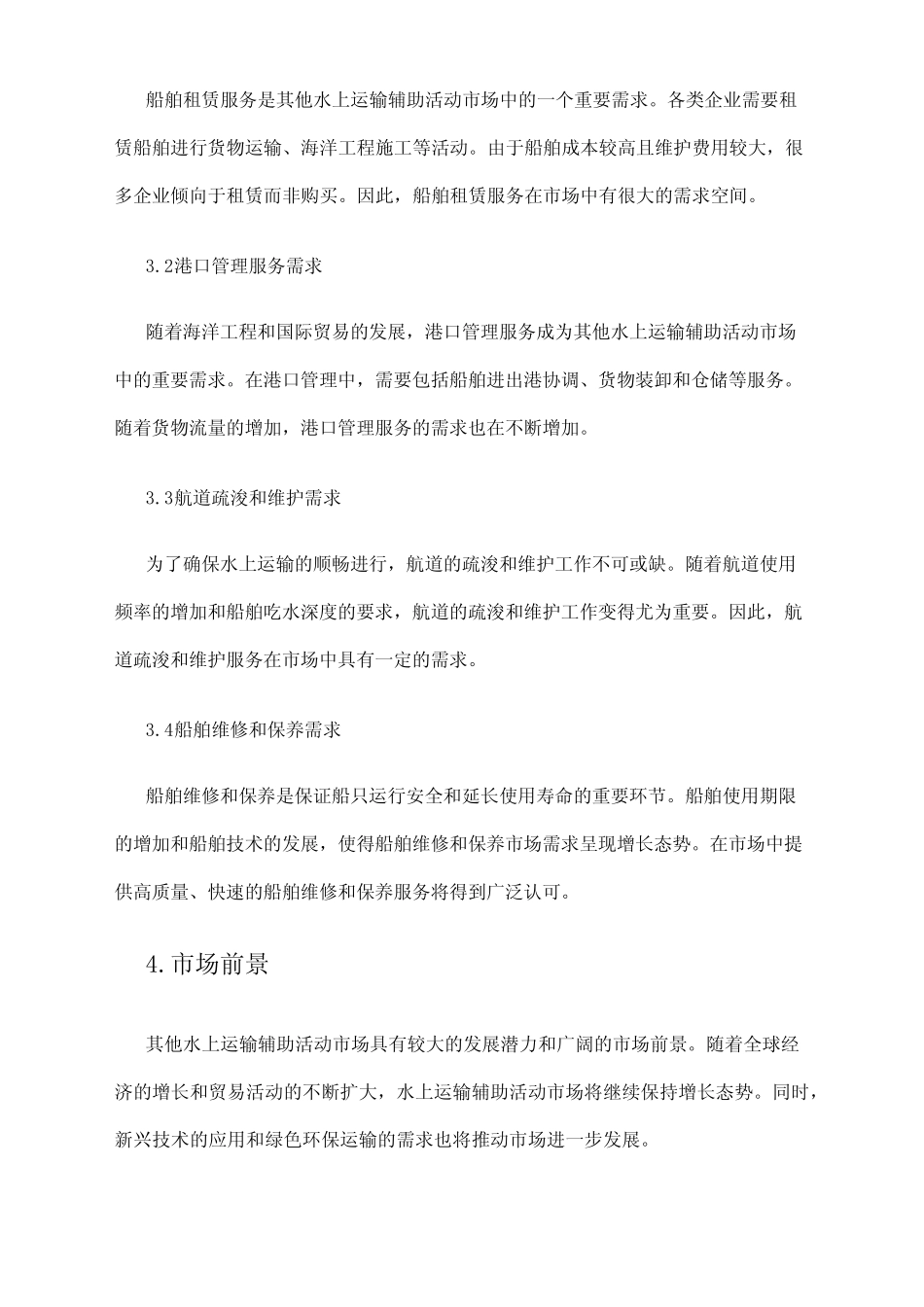 2024年其他水上运输辅助活动市场需求分析 _第2页