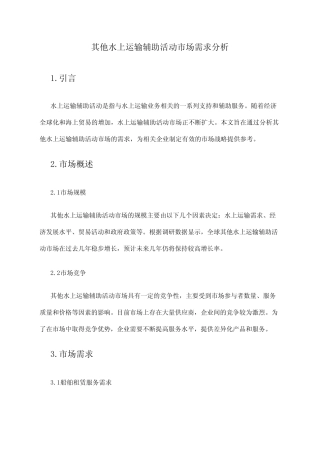 2024年其他水上运输辅助活动市场需求分析 