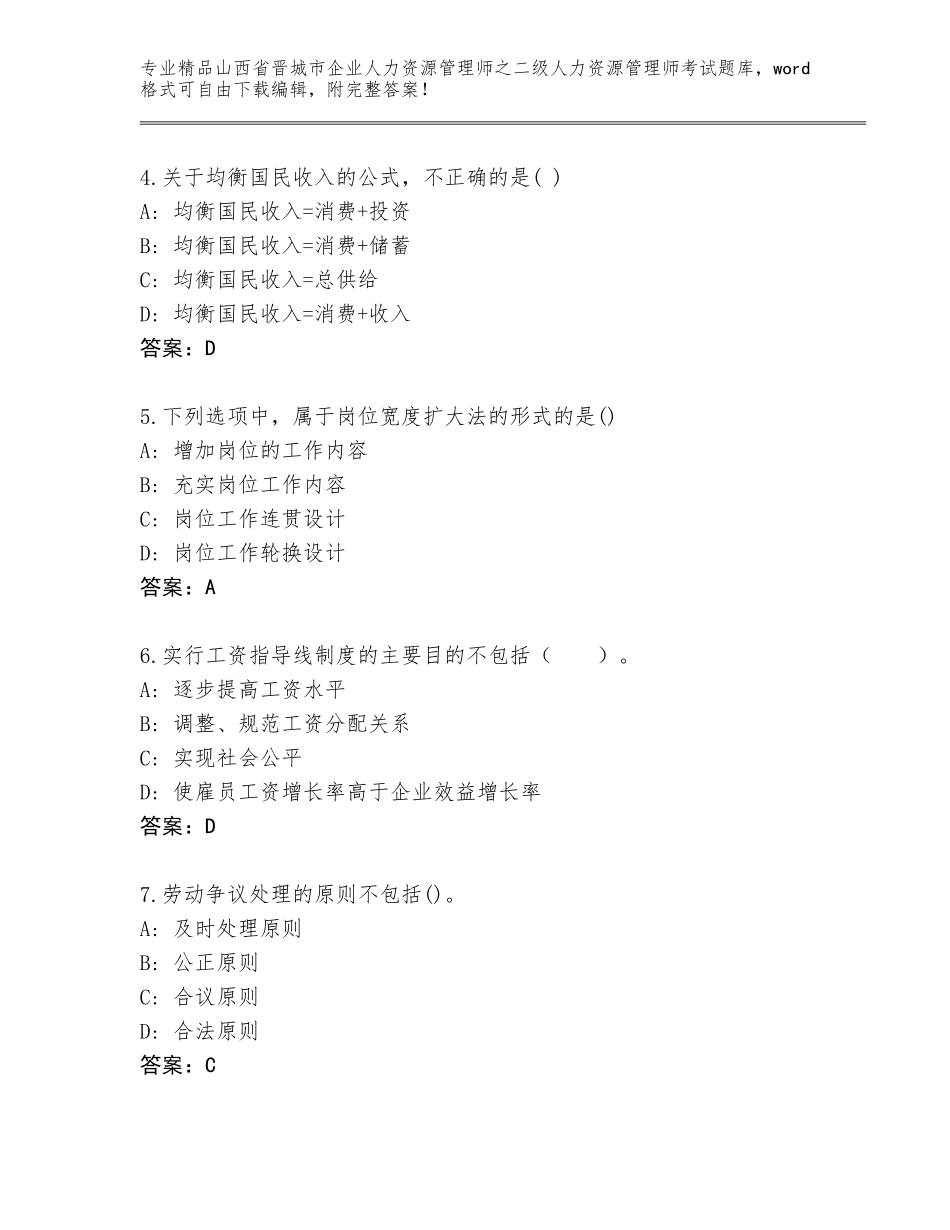 2024年山西省晋城市企业人力资源管理师之二级人力资源管理师考试优选题库【研优卷】_第2页
