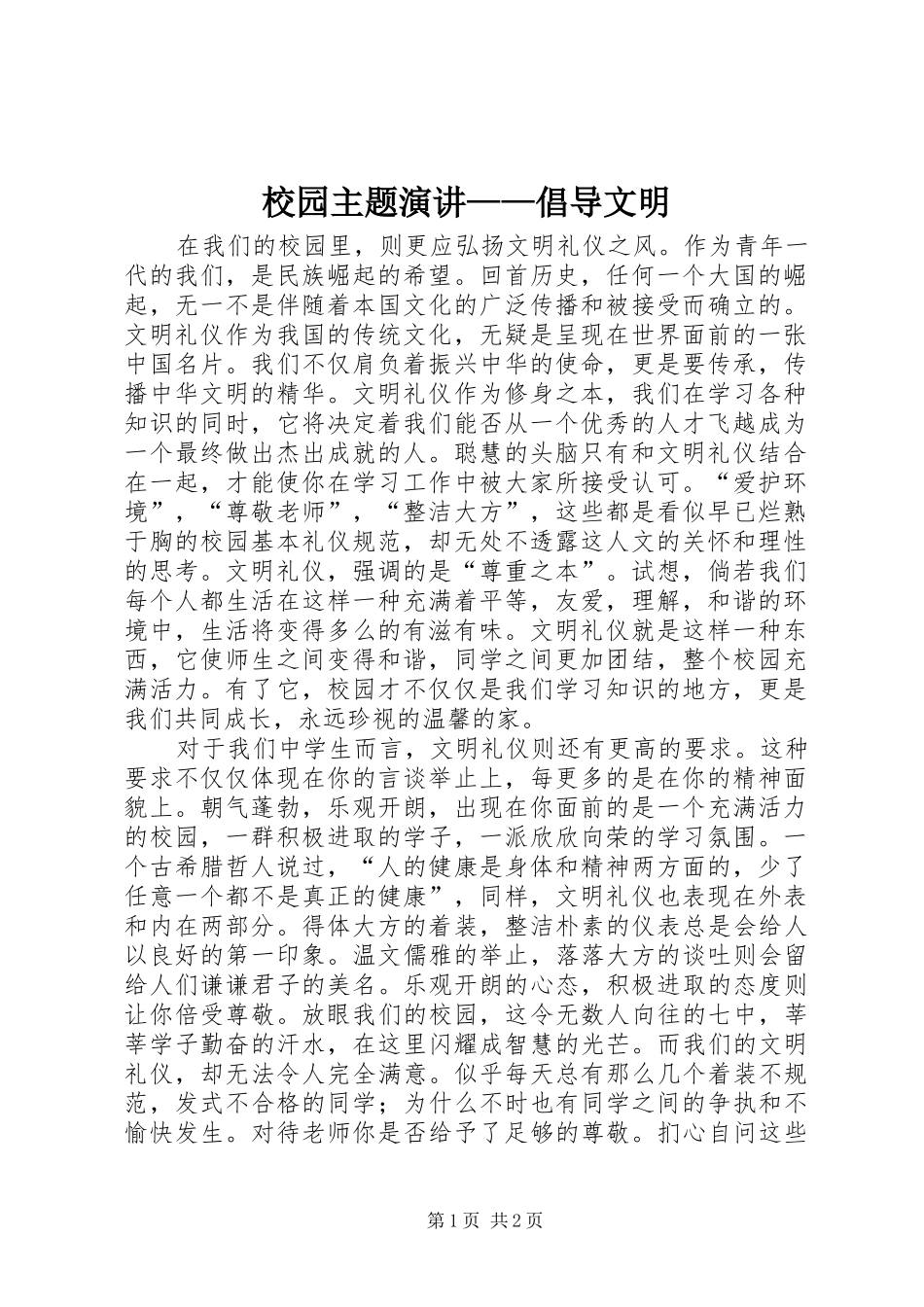 校园主题演讲稿——倡导文明_第1页