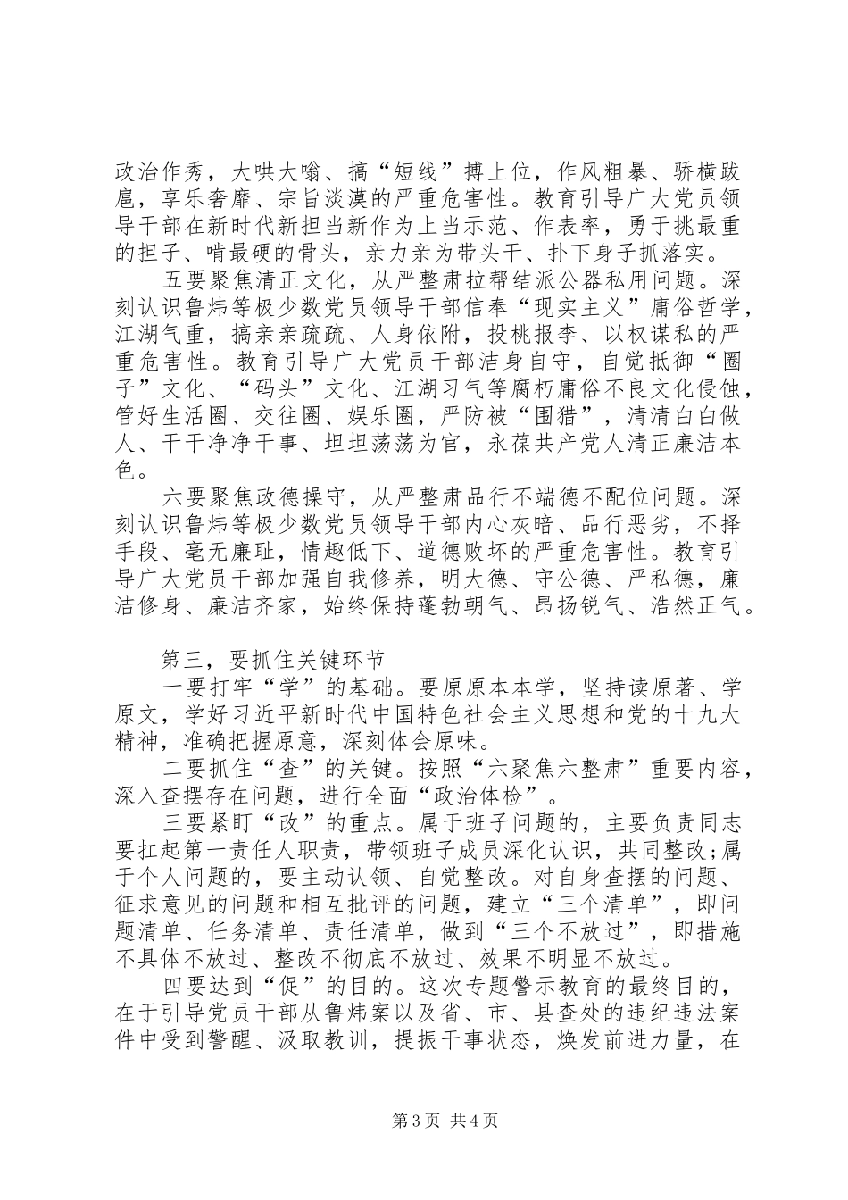 “讲严立”专题警示教育动员会辅导讲话发言稿：切实提高政治站位扎实开展警示教育_第3页