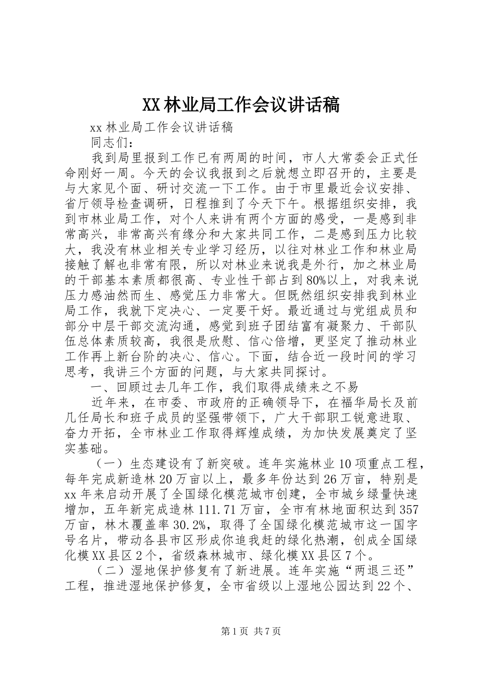 XX林业局工作会议讲话发言稿 (2)_第1页