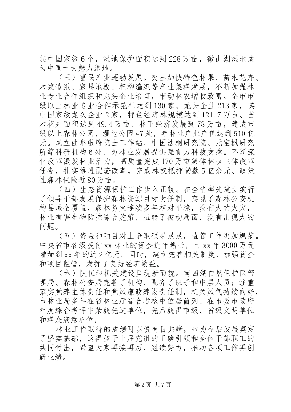 XX林业局工作会议讲话发言稿 (2)_第2页