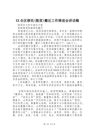 XX全区移民(脱贫)搬迁工作推进会讲话发言稿