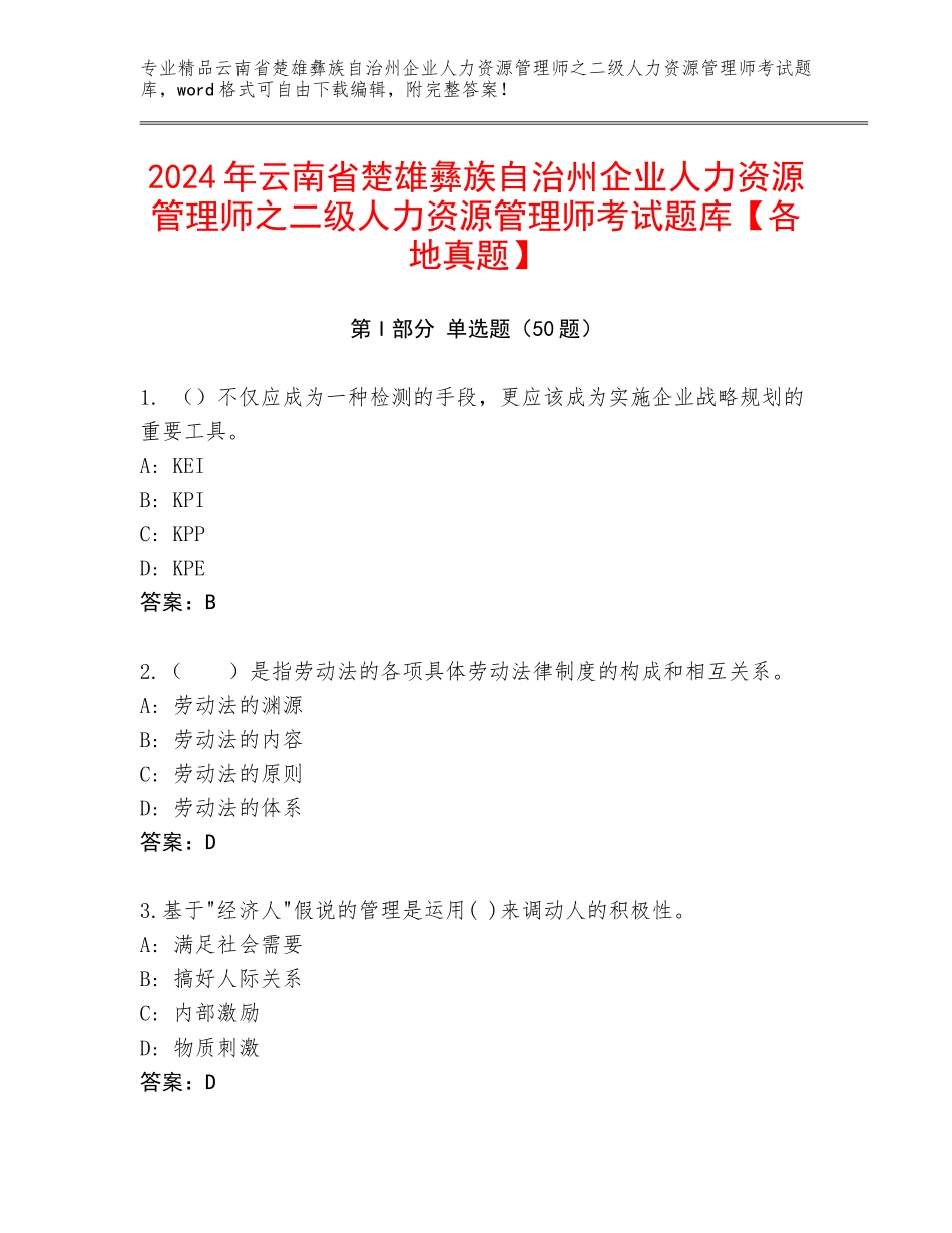 2024年云南省楚雄彝族自治州企业人力资源管理师之二级人力资源管理师考试题库【各地真题】_第1页