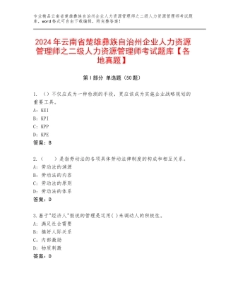 2024年云南省楚雄彝族自治州企业人力资源管理师之二级人力资源管理师考试题库【各地真题】