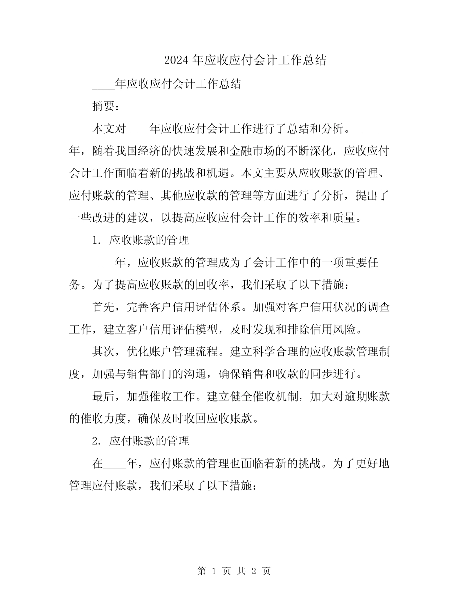 2024年应收应付会计工作总结_第1页