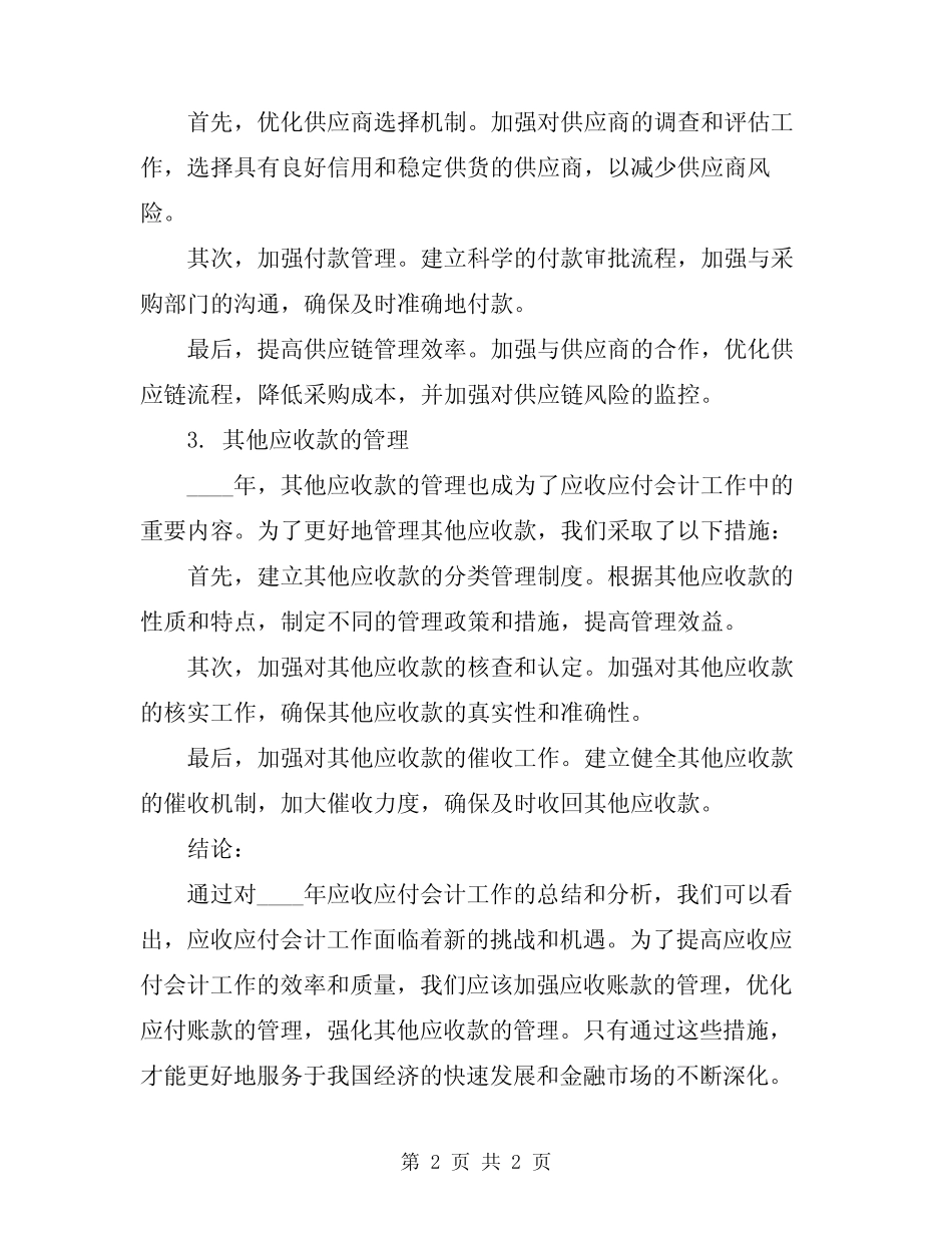 2024年应收应付会计工作总结_第2页