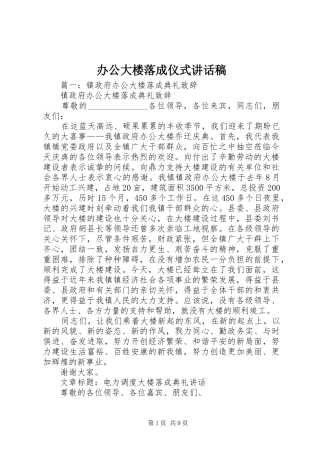 办公大楼落成仪式讲话发言稿 (2)