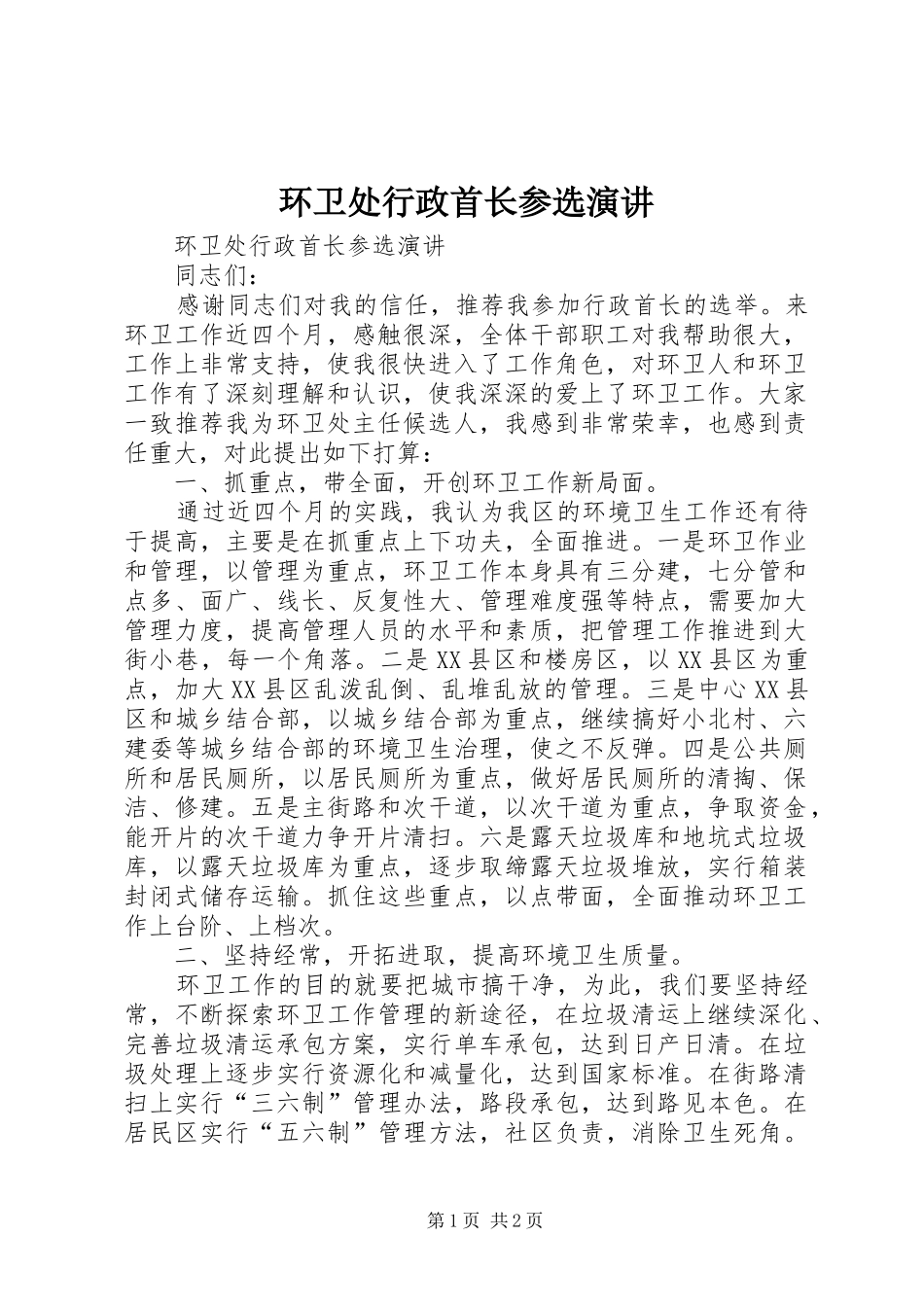 环卫处行政首长参选演讲稿 (4)_第1页