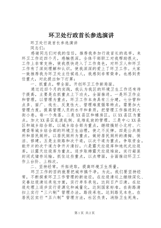 环卫处行政首长参选演讲稿 (4)