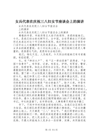 女兵代表在庆祝三八妇女节座谈会上的演讲稿 (4)