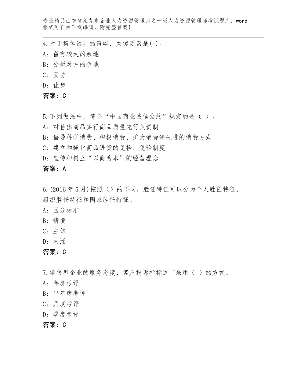 2024年山东省莱芜市企业人力资源管理师之一级人力资源管理师考试精品题库通用_第2页