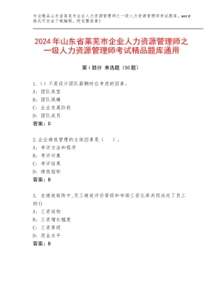2024年山东省莱芜市企业人力资源管理师之一级人力资源管理师考试精品题库通用