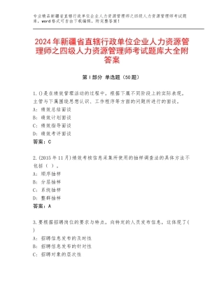 2024年新疆省直辖行政单位企业人力资源管理师之四级人力资源管理师考试题库大全附答案