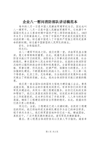 企业八一慰问消防部队的的讲话稿范本