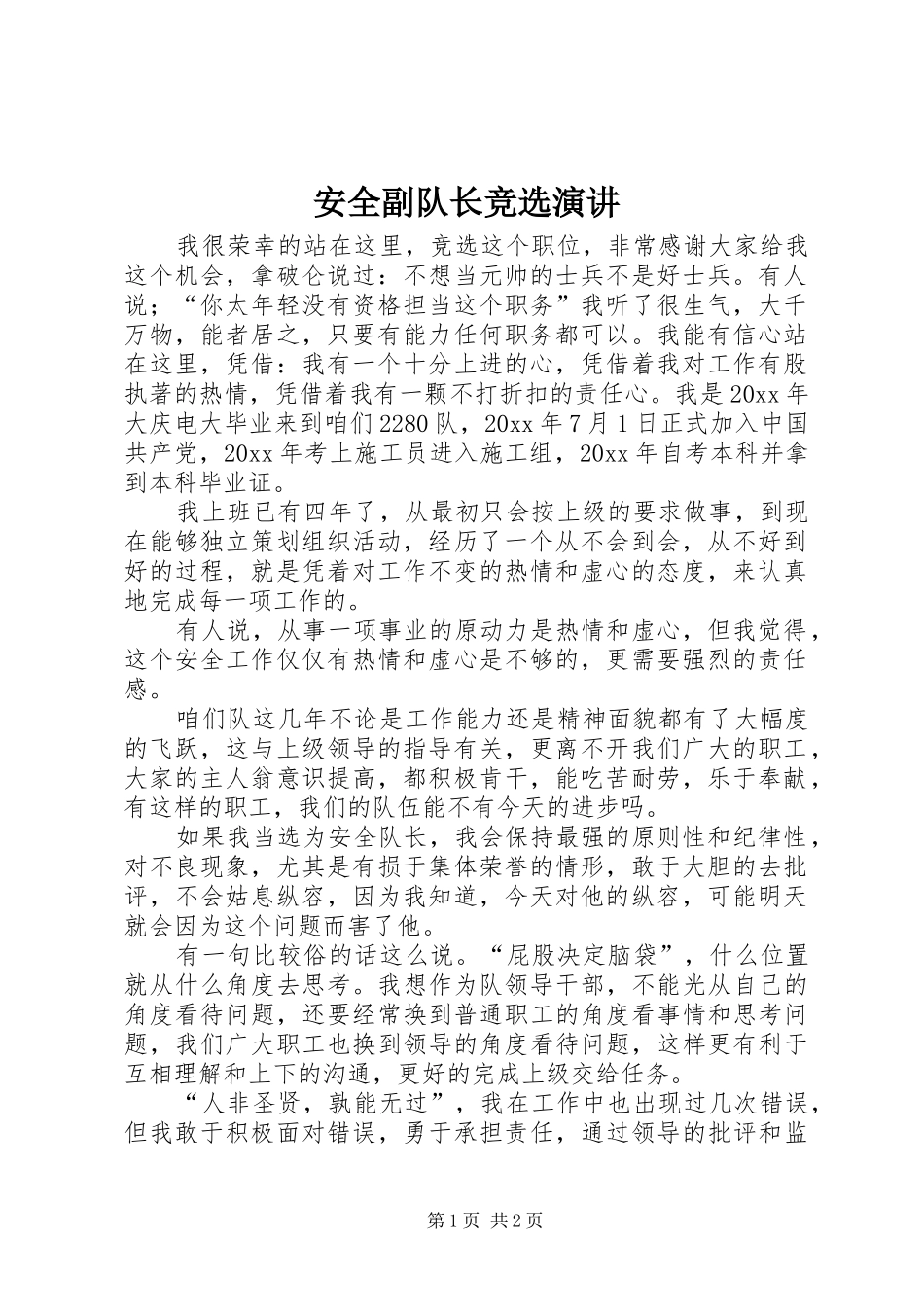 安全副队长竞选演讲稿 (2)_第1页