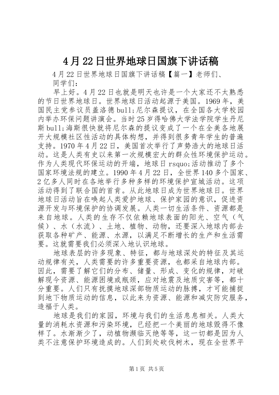 4月22日世界地球日国旗下讲话发言稿_第1页