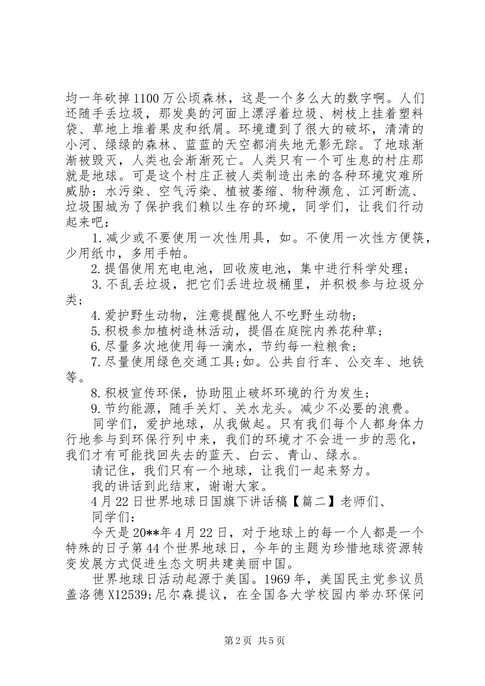 4月22日世界地球日国旗下讲话发言稿_第2页