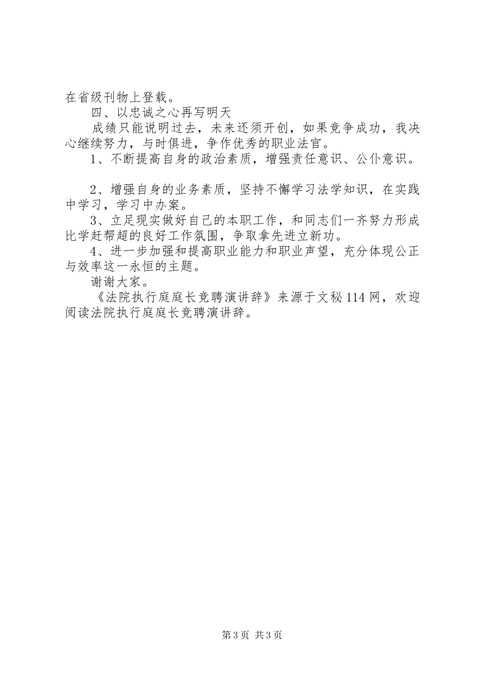 法院执行庭庭长竞聘演讲稿_第3页