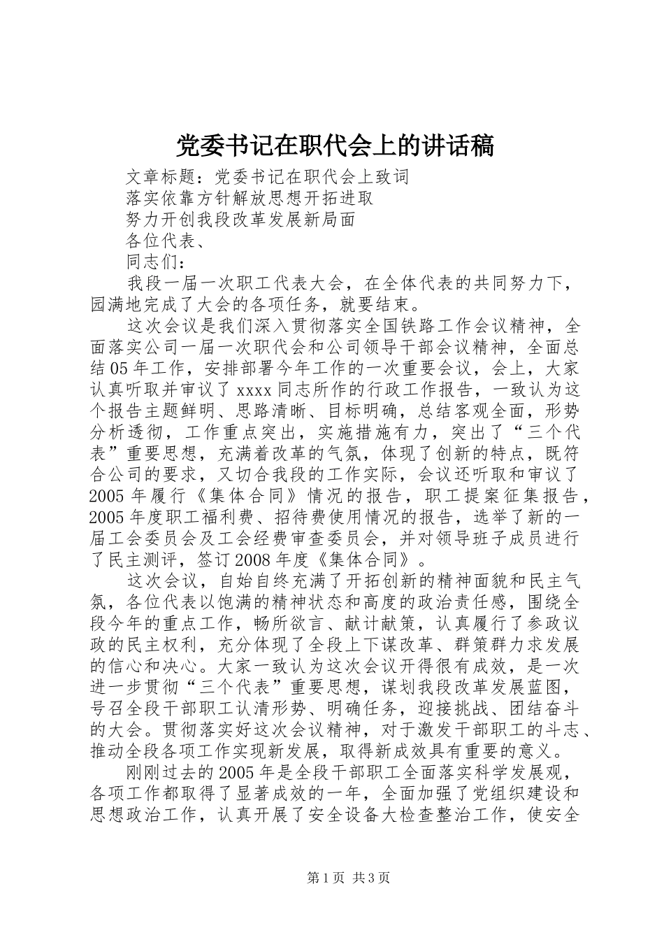 党委书记在职代会上的讲话发言稿 (2)_第1页