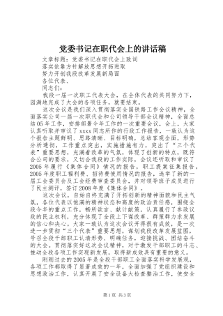 党委书记在职代会上的讲话发言稿 (2)