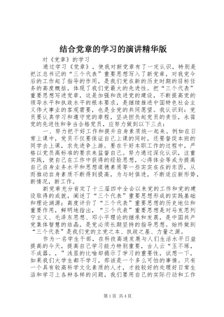 结合党章的学习的演讲稿精华版 (2)