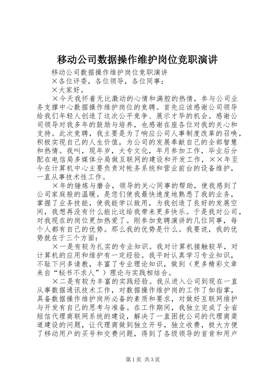 移动公司数据操作维护岗位竞职演讲稿_第1页