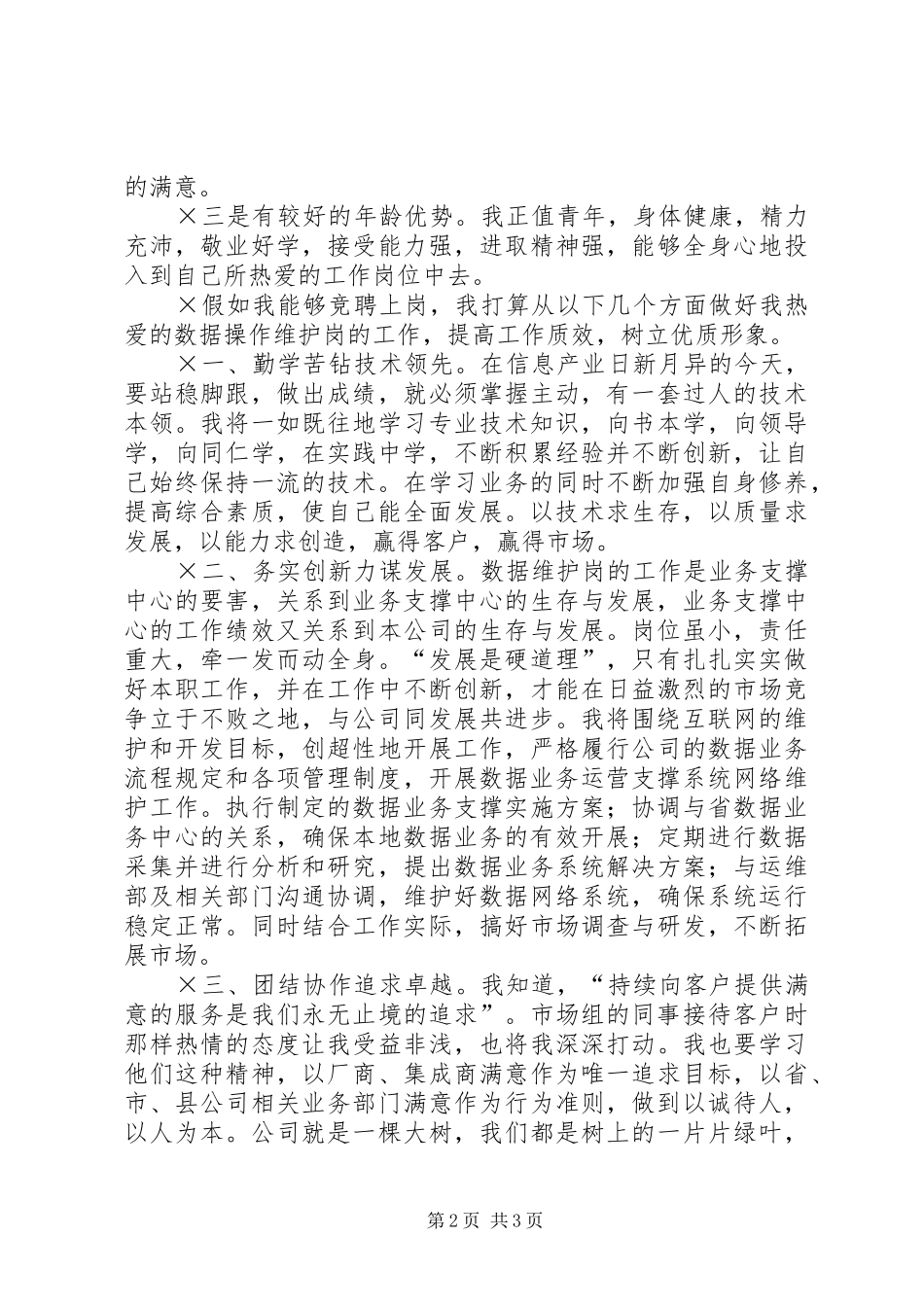 移动公司数据操作维护岗位竞职演讲稿_第2页