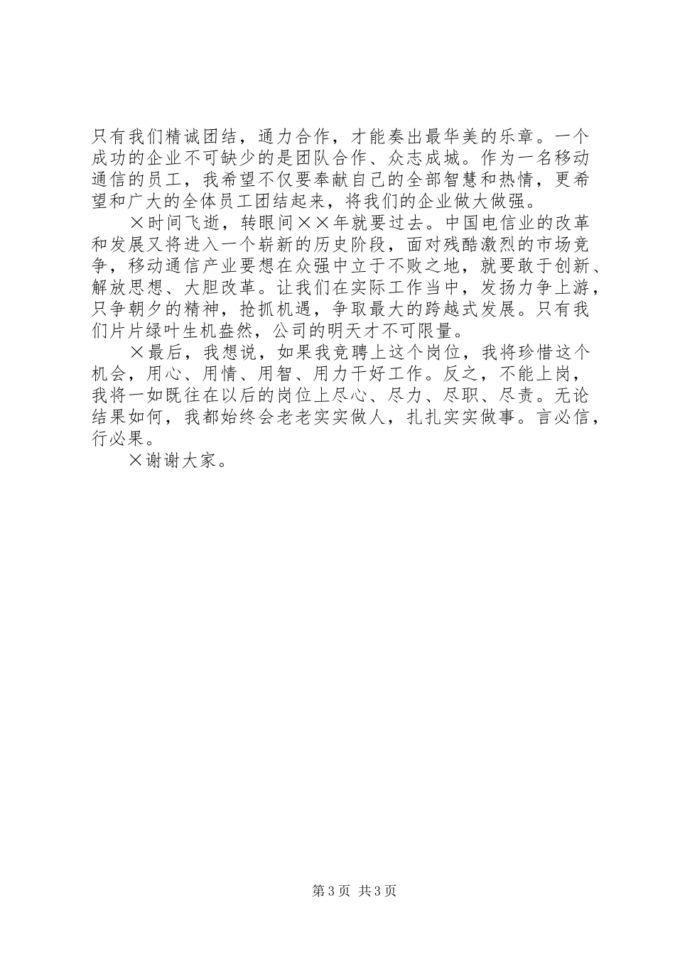 移动公司数据操作维护岗位竞职演讲稿_第3页