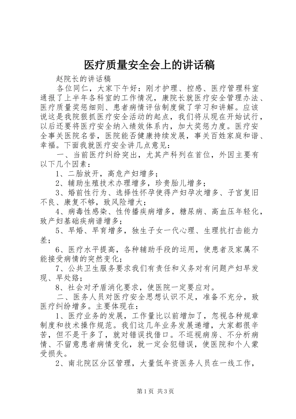 医疗质量安全会上的讲话发言稿_第1页