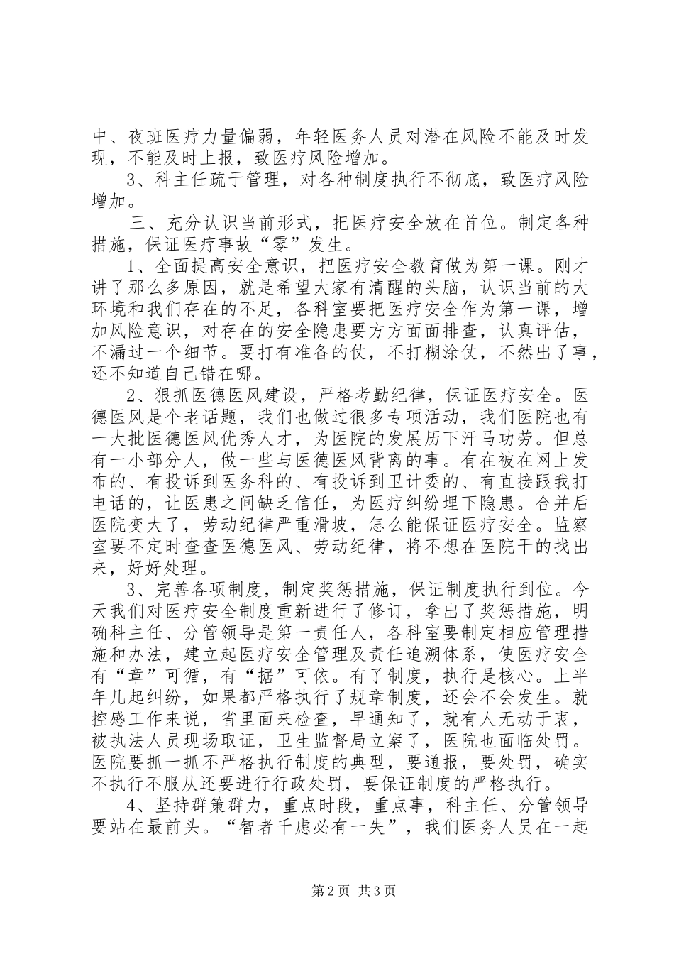 医疗质量安全会上的讲话发言稿_第2页