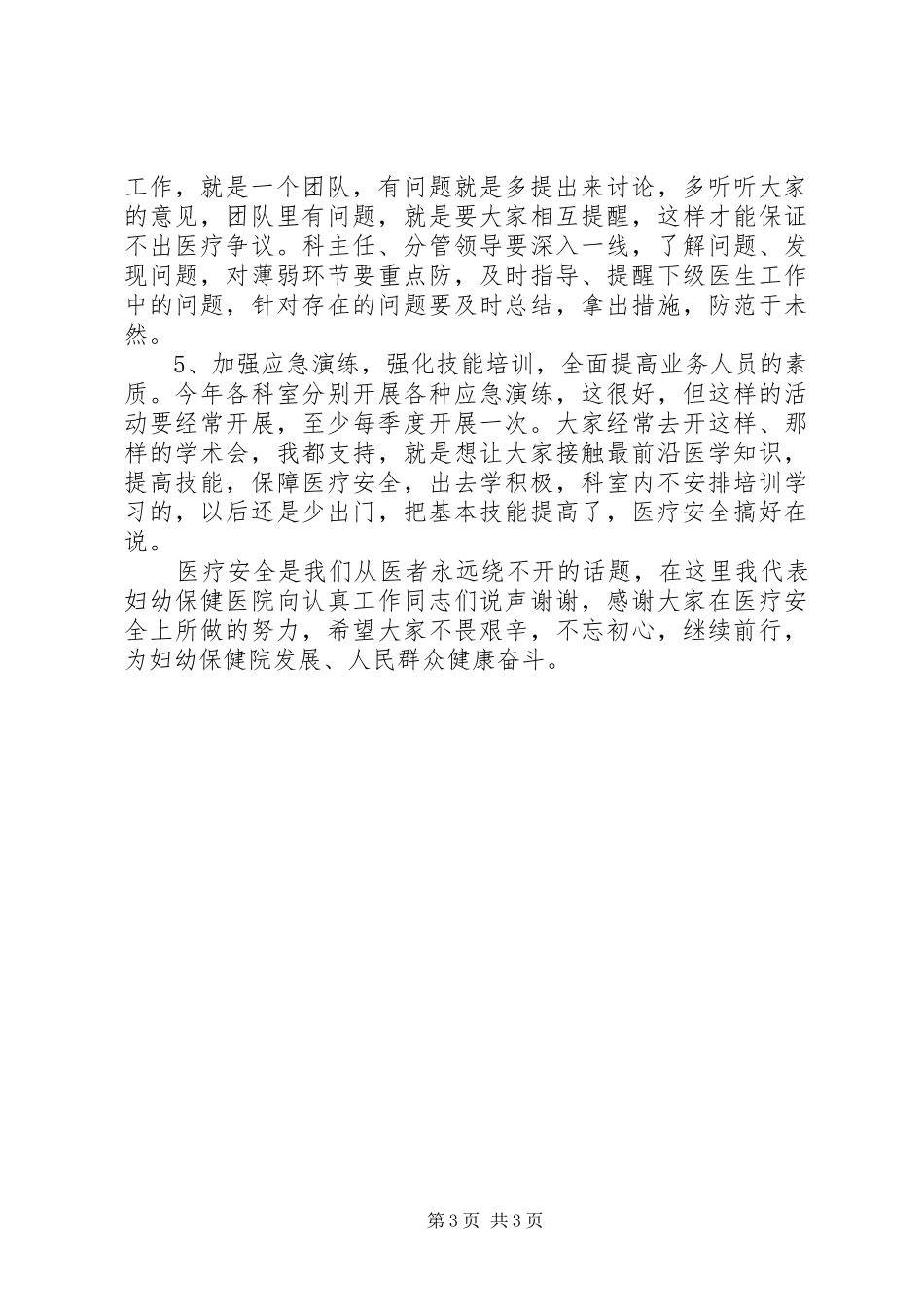 医疗质量安全会上的讲话发言稿_第3页