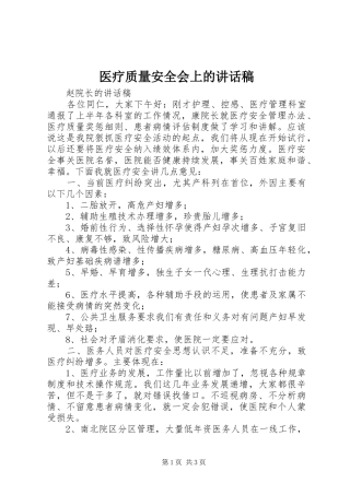 医疗质量安全会上的讲话发言稿