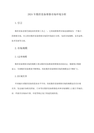 2024年数控设备维修市场环境分析