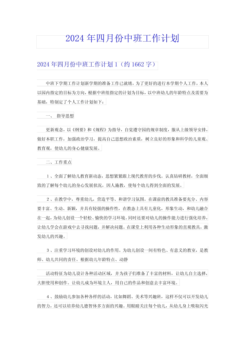 2024年四月份中班工作计划 _第1页