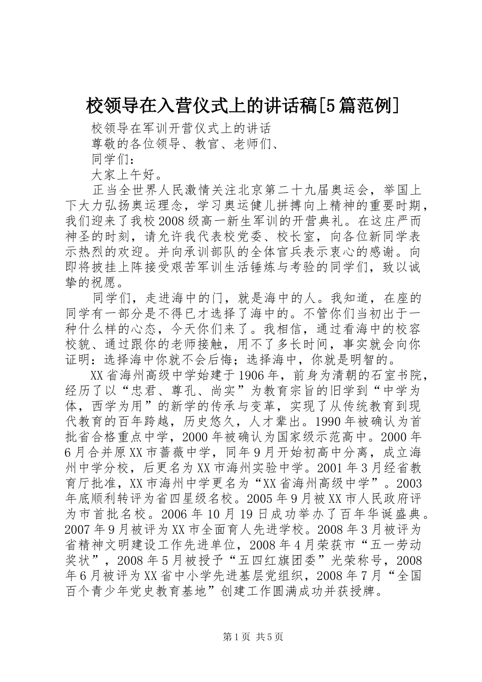 校领导在入营仪式上的讲话发言稿[5篇范例] (2)_第1页