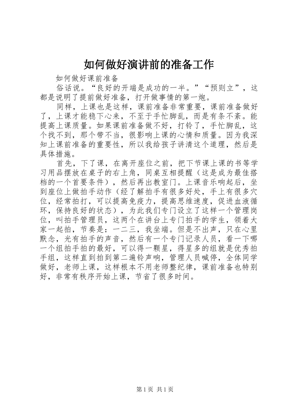 如何做好演讲稿前的准备工作 (2)_第1页