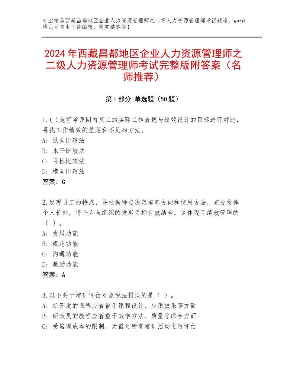 2024年西藏昌都地区企业人力资源管理师之二级人力资源管理师考试完整版附答案（名师推荐）_第1页