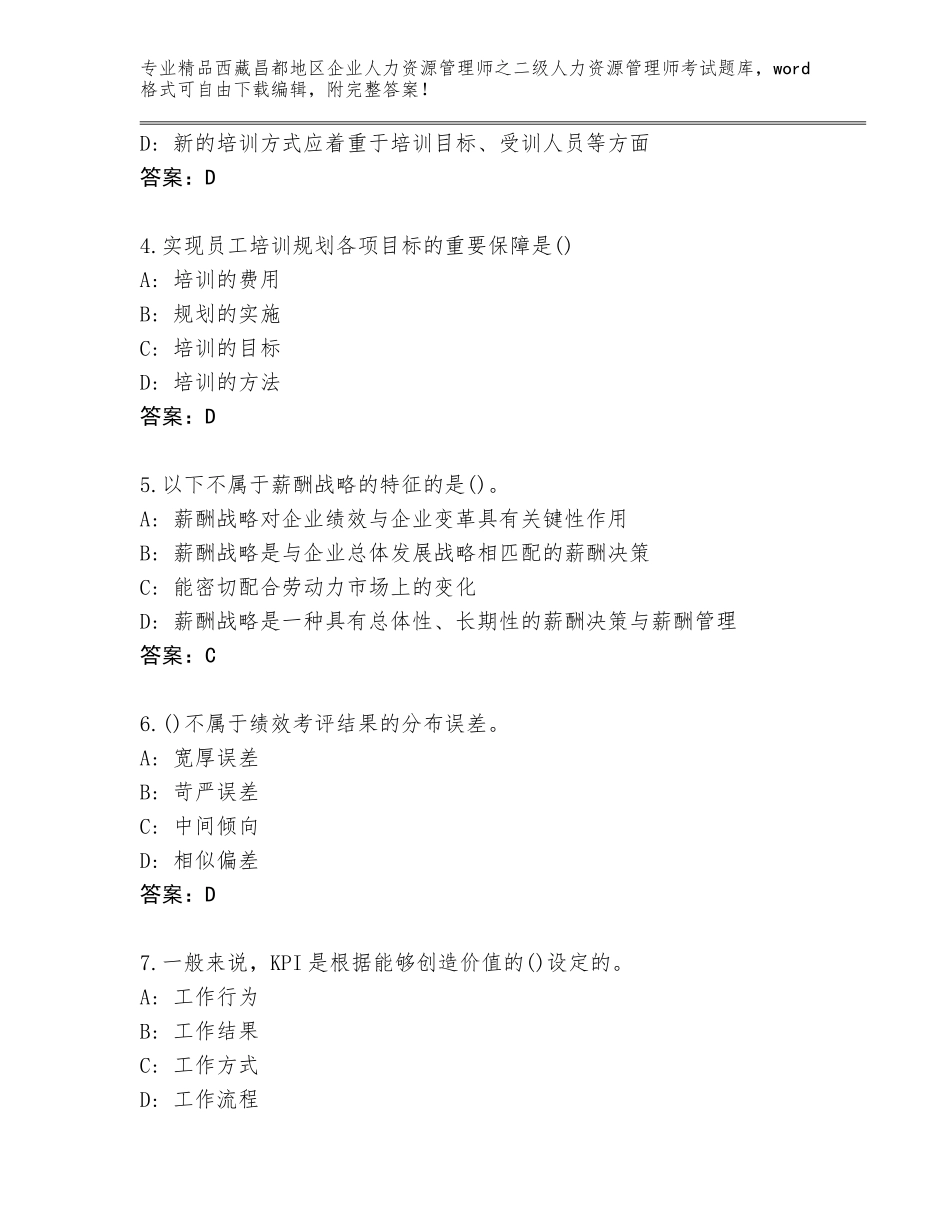 2024年西藏昌都地区企业人力资源管理师之二级人力资源管理师考试完整版附答案（名师推荐）_第2页