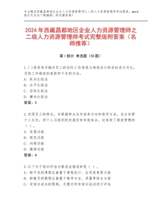 2024年西藏昌都地区企业人力资源管理师之二级人力资源管理师考试完整版附答案（名师推荐）