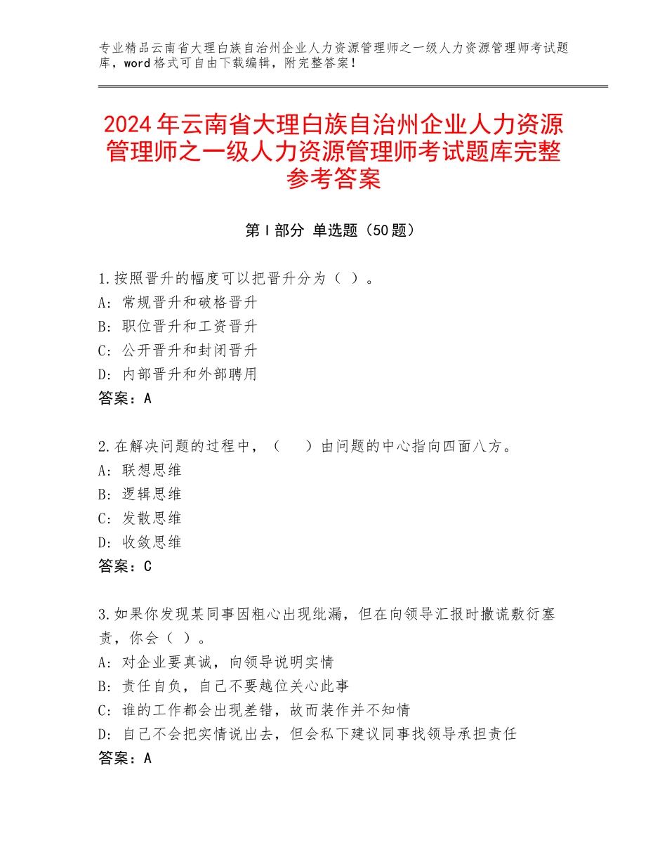 2024年云南省大理白族自治州企业人力资源管理师之一级人力资源管理师考试题库完整参考答案_第1页