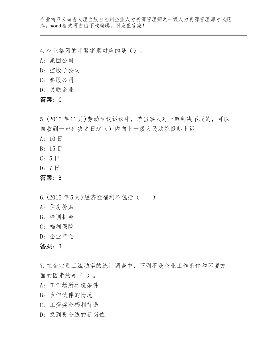 2024年云南省大理白族自治州企业人力资源管理师之一级人力资源管理师考试题库完整参考答案_第2页