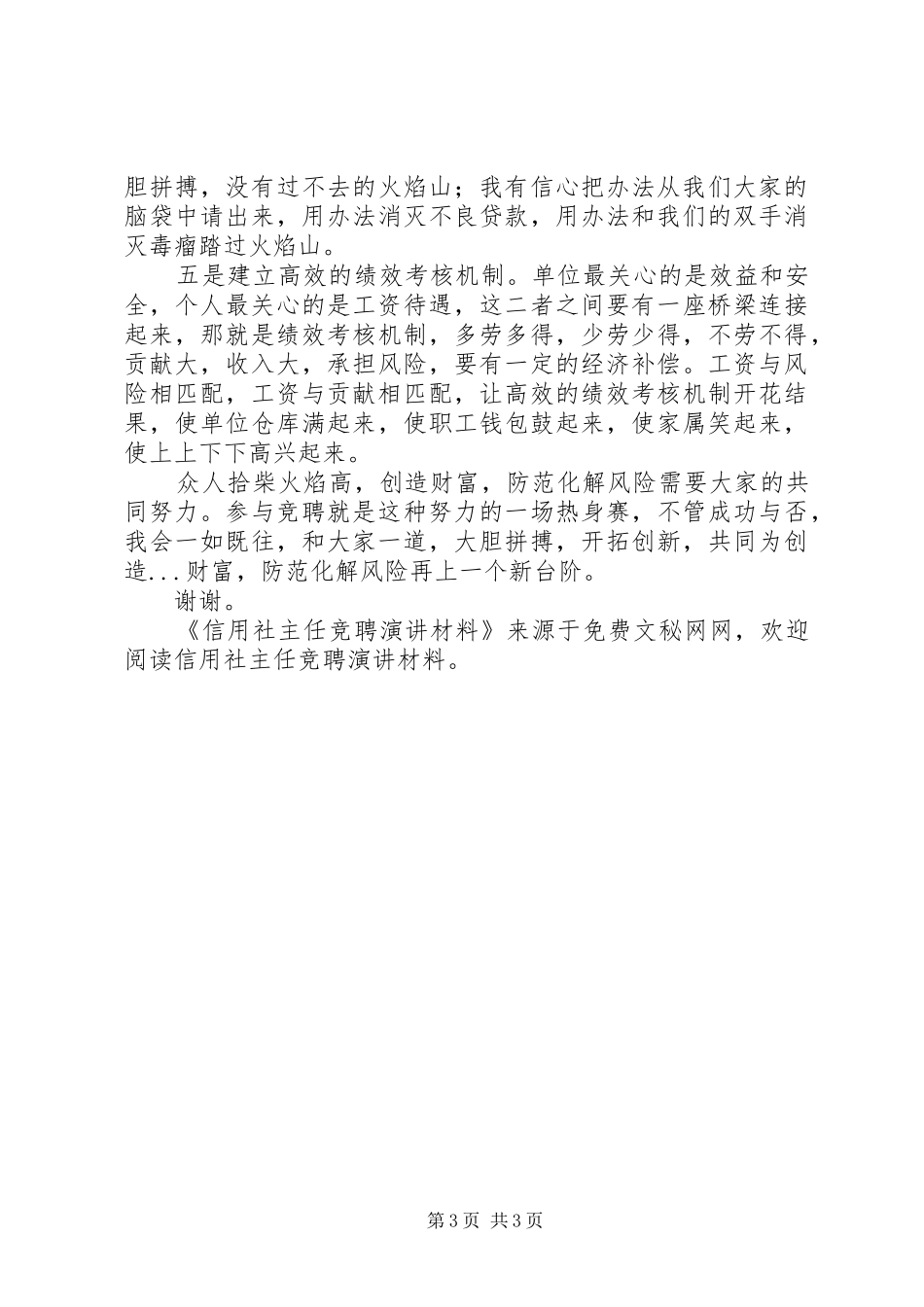 信用社主任竞聘演讲稿材料 (2)_第3页